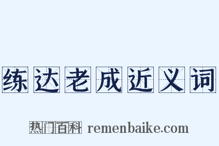 练达老成近义词是什么意思的图片